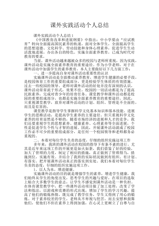 课外实践活动个人总结