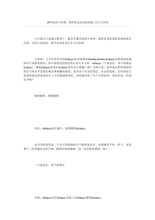 课外阅读小科普：那些常见俗语的真相