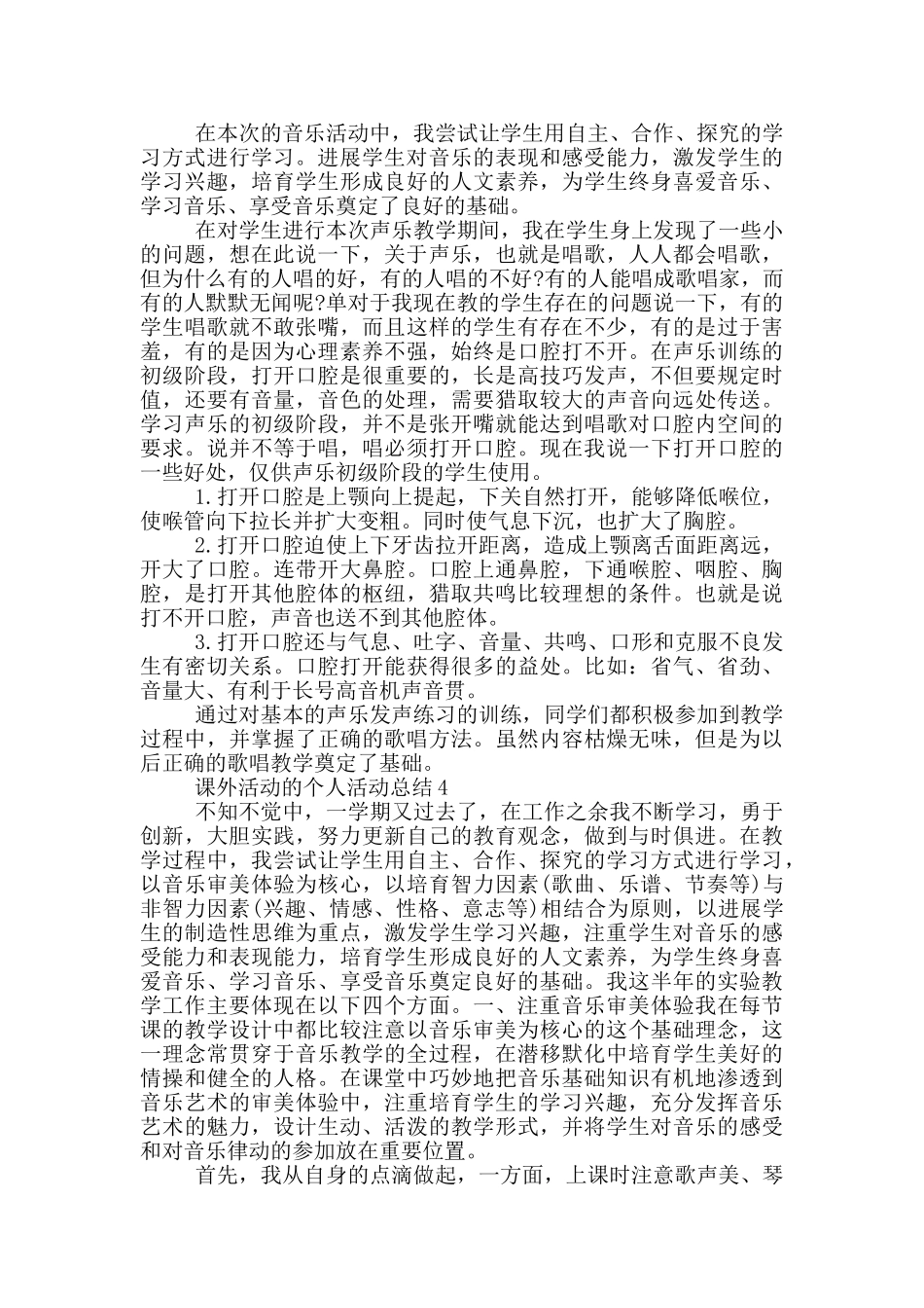 课外活动的个人活动总结_第3页