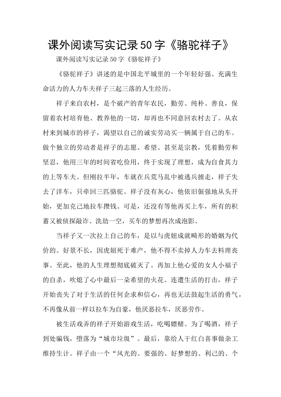 课外阅读写实记录50字《骆驼祥子》_第1页