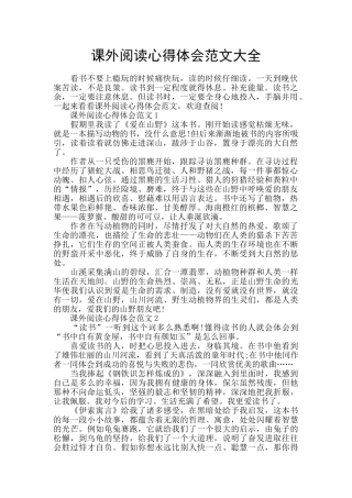 课外阅读心得体会范文大全