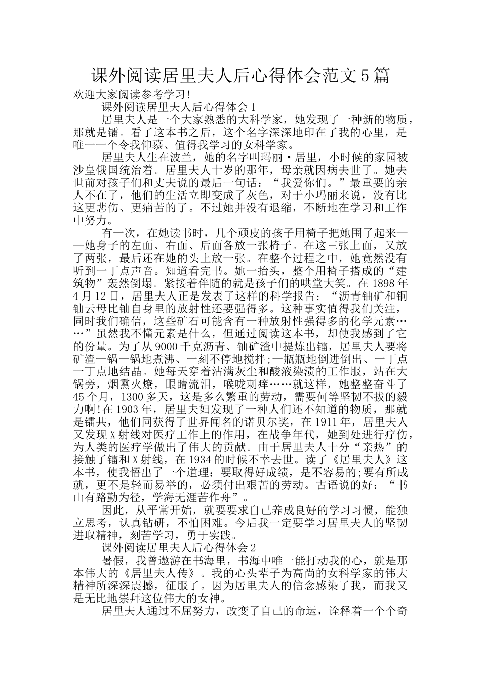 课外阅读居里夫人后心得体会范文5篇_第1页