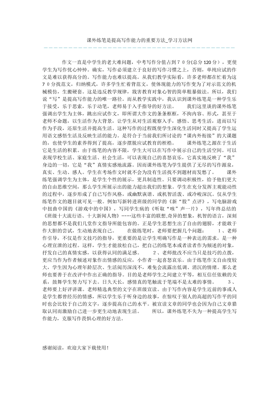 课外练笔是提高写作能力的重要方法_第1页