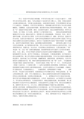 课外练笔是提高写作能力的重要方法