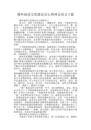 课外阅读尘埃落定后心得体会范文5篇
