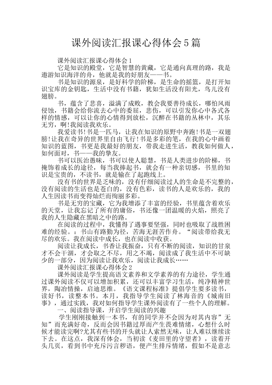 课外阅读汇报课心得体会5篇_第1页