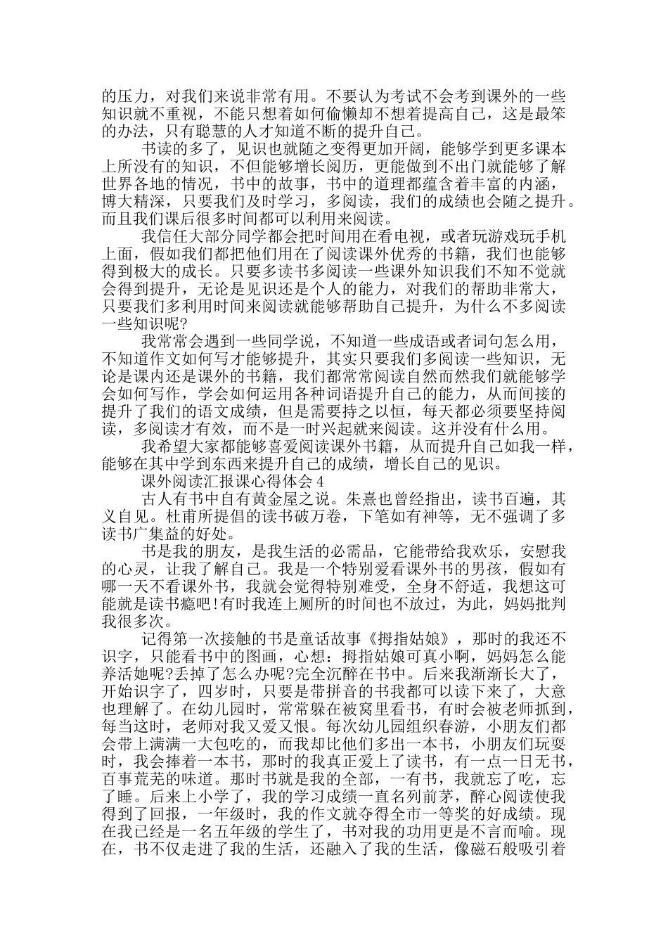 课外阅读汇报课心得体会5篇_第3页