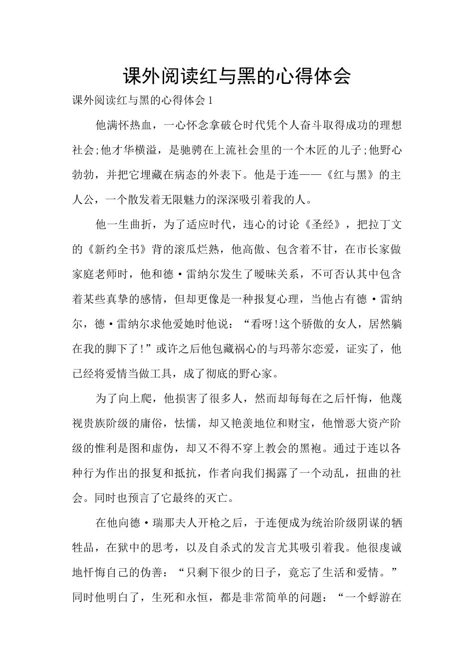 课外阅读红与黑的心得体会_第1页