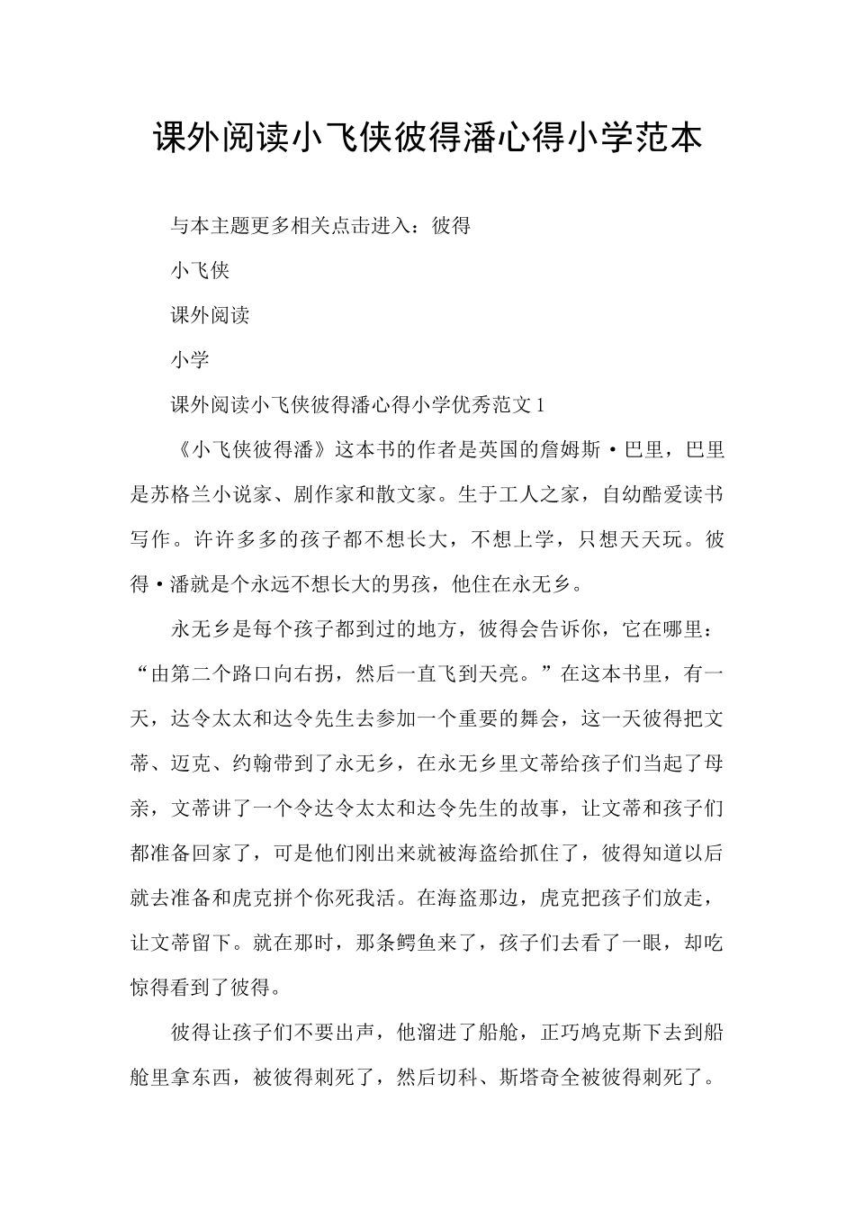 课外阅读小飞侠彼得潘心得小学范本_第1页