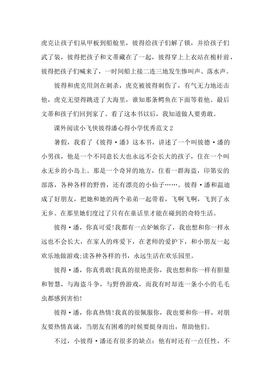 课外阅读小飞侠彼得潘心得小学范本_第2页
