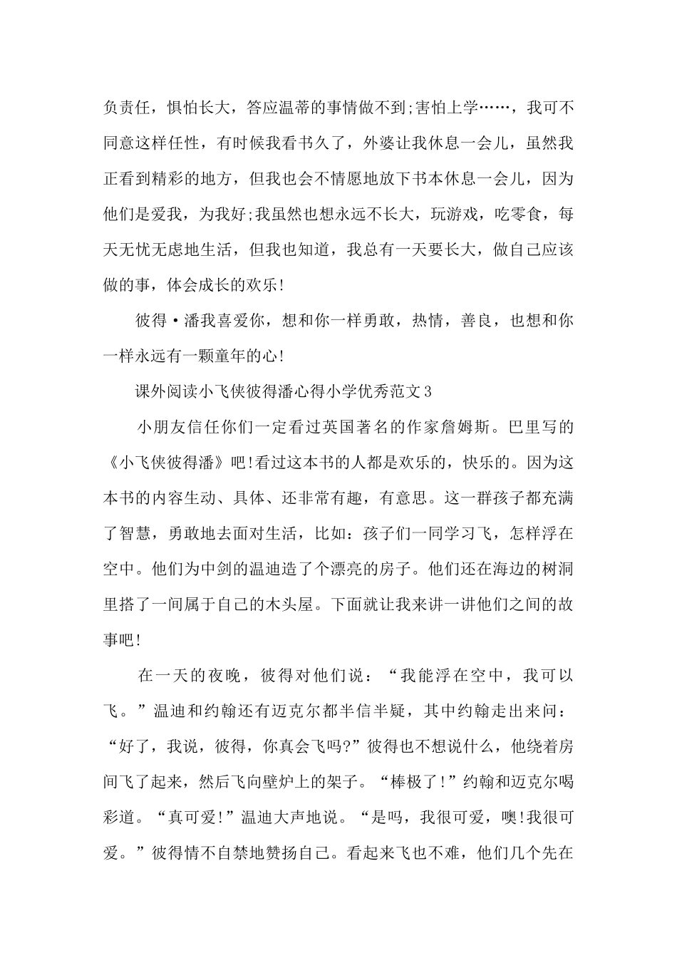 课外阅读小飞侠彼得潘心得小学范本_第3页