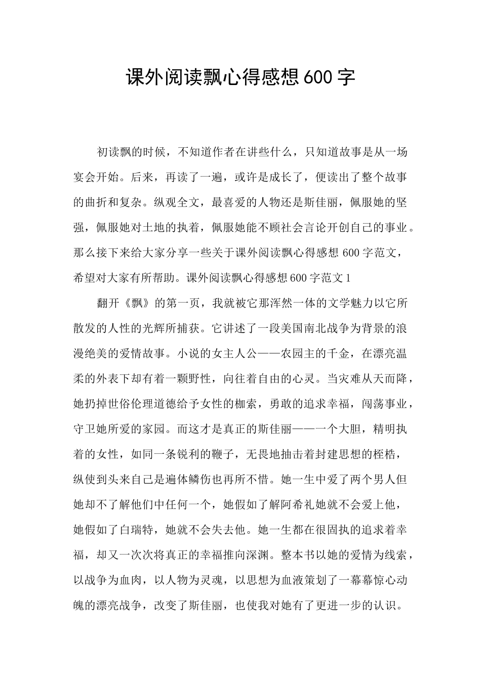课外阅读飘心得感想600字_第1页
