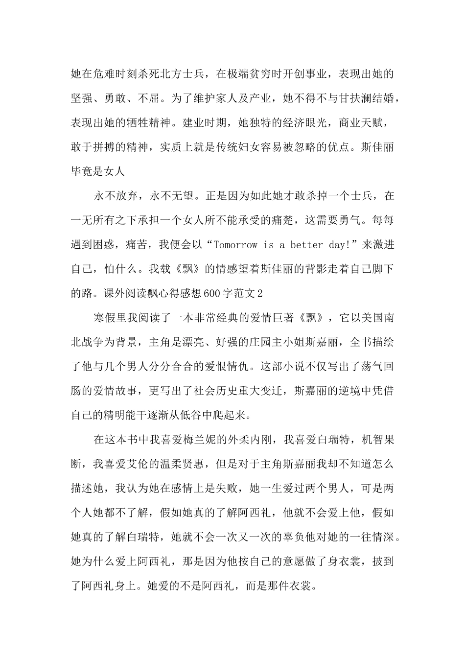 课外阅读飘心得感想600字_第2页