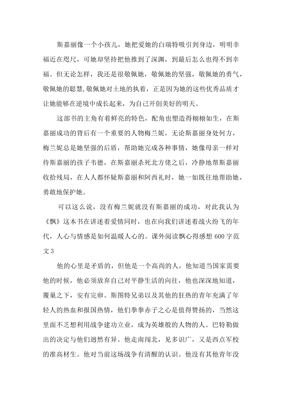 课外阅读飘心得感想600字_第3页