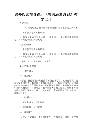 课外阅读指导课：《鲁宾逊漂流记》教学设计