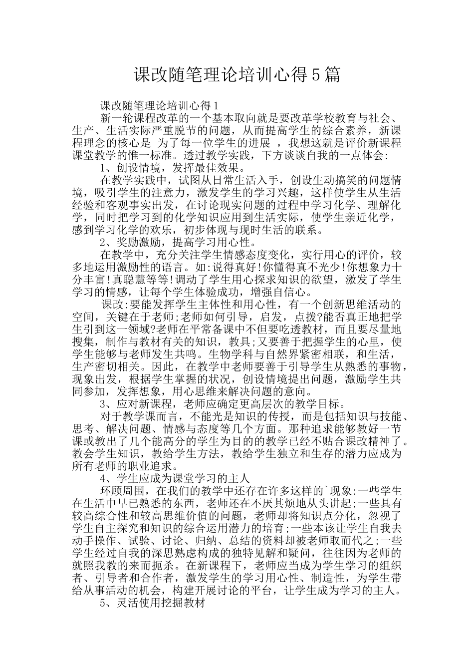 课改随笔理论培训心得5篇_第1页