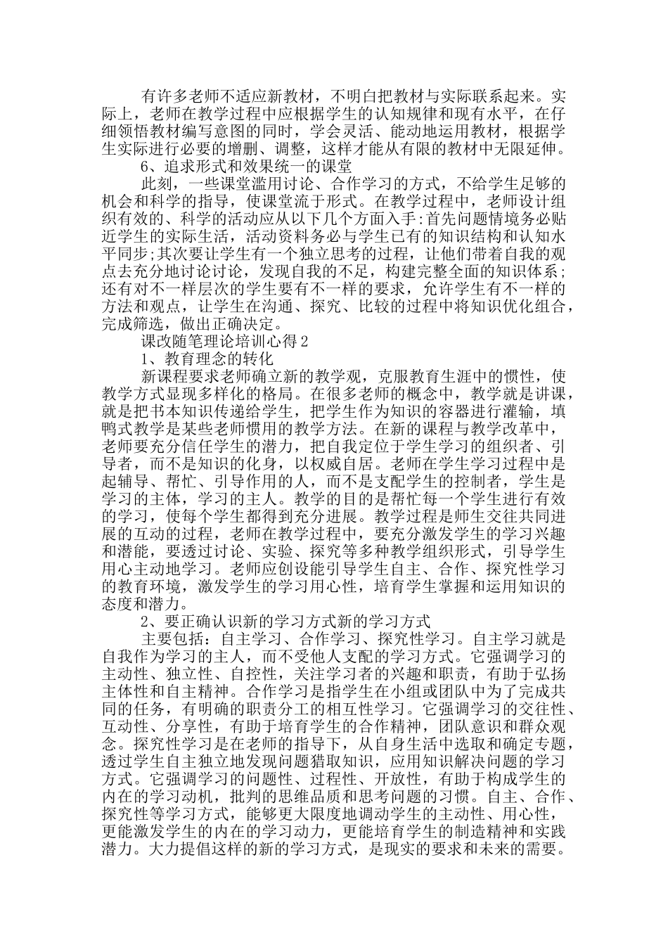 课改随笔理论培训心得5篇_第2页