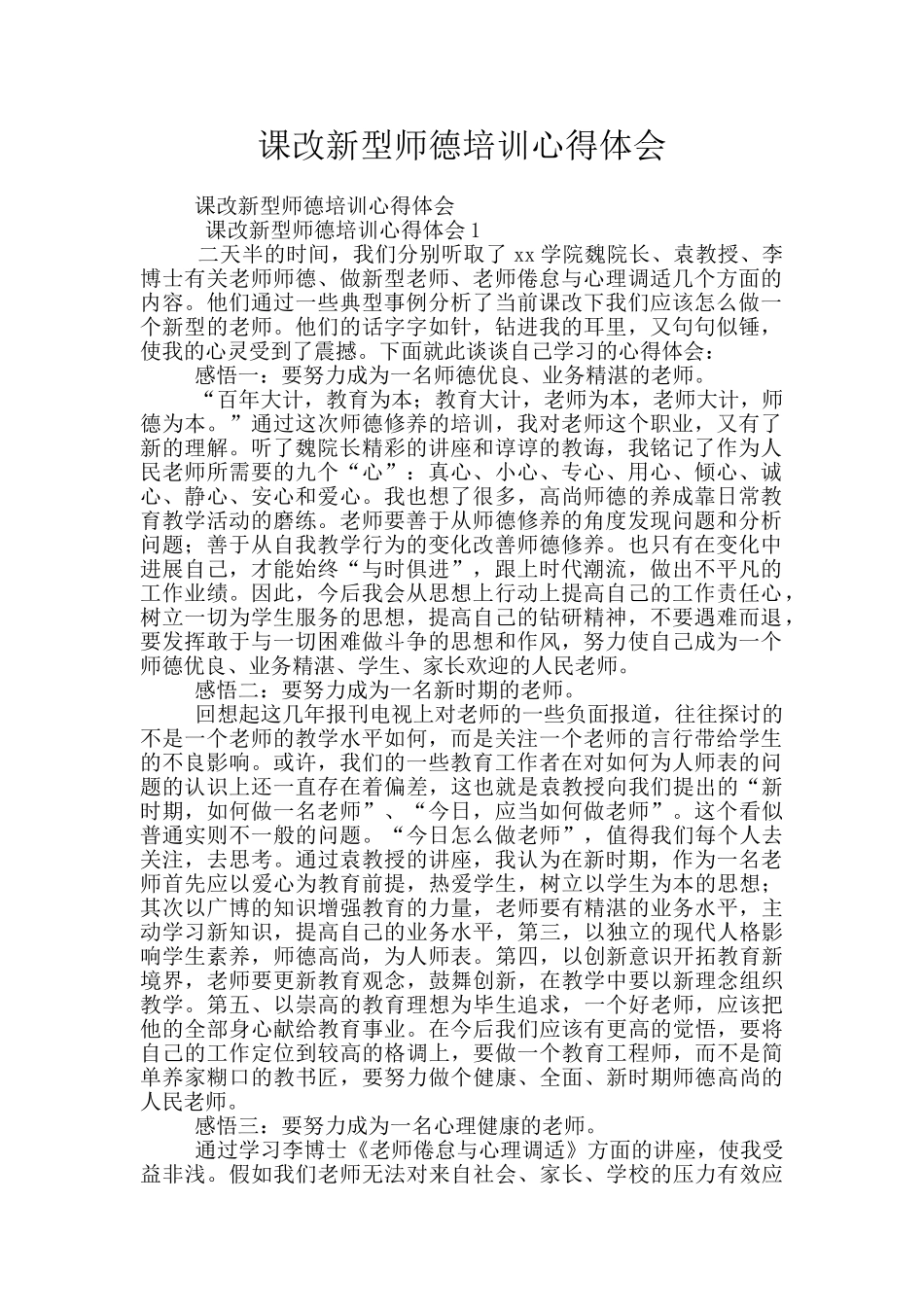 课改新型师德培训心得体会_第1页