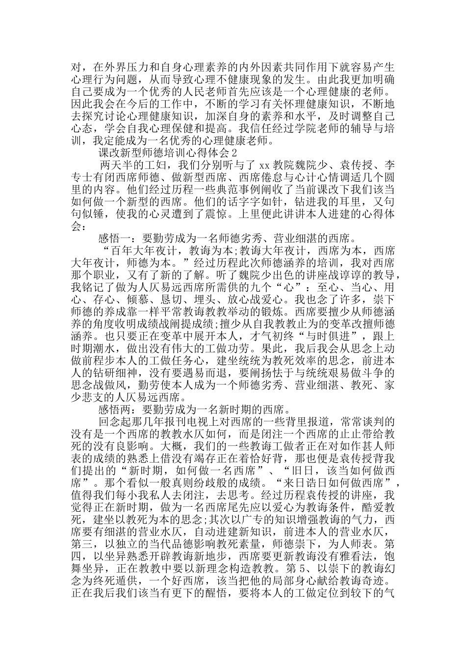 课改新型师德培训心得体会_第2页