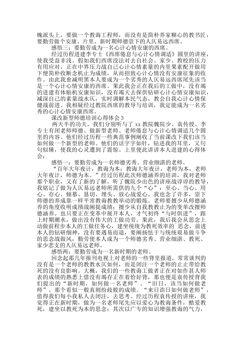 课改新型师德培训心得体会_第3页