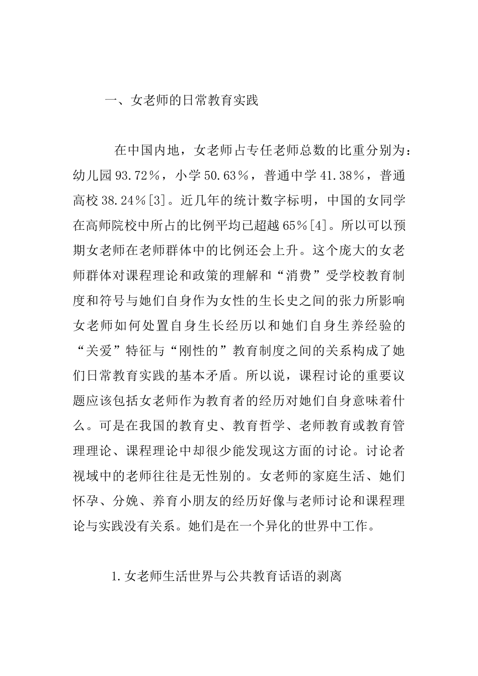 课程与女教师的日常教育实践_第3页