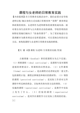课程与女教师的日常教育实践
