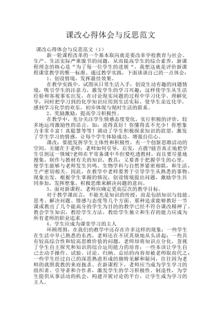 课改心得体会与反思范文