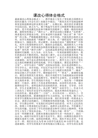 课改心得体会格式