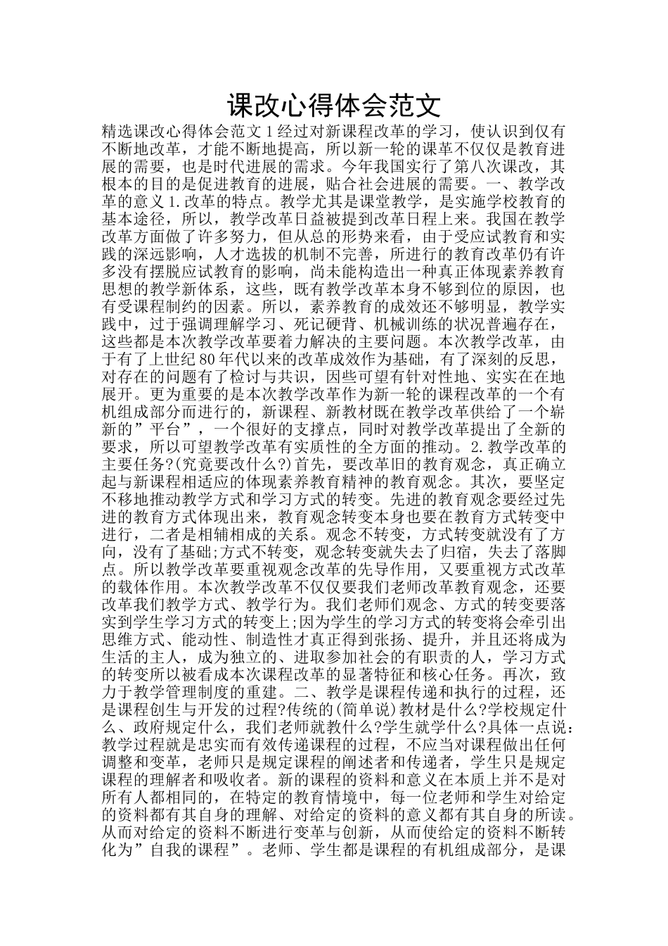 课改心得体会范文_第1页