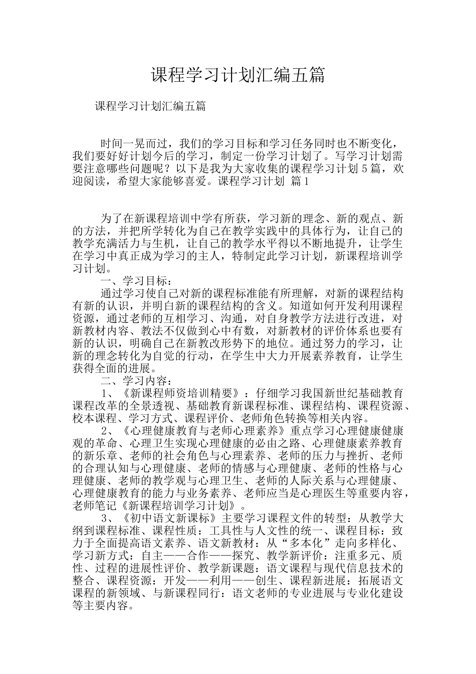 课程学习计划汇编五篇_第1页