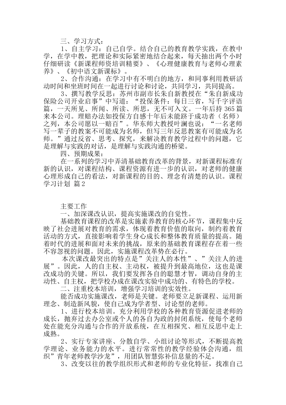 课程学习计划汇编五篇_第2页