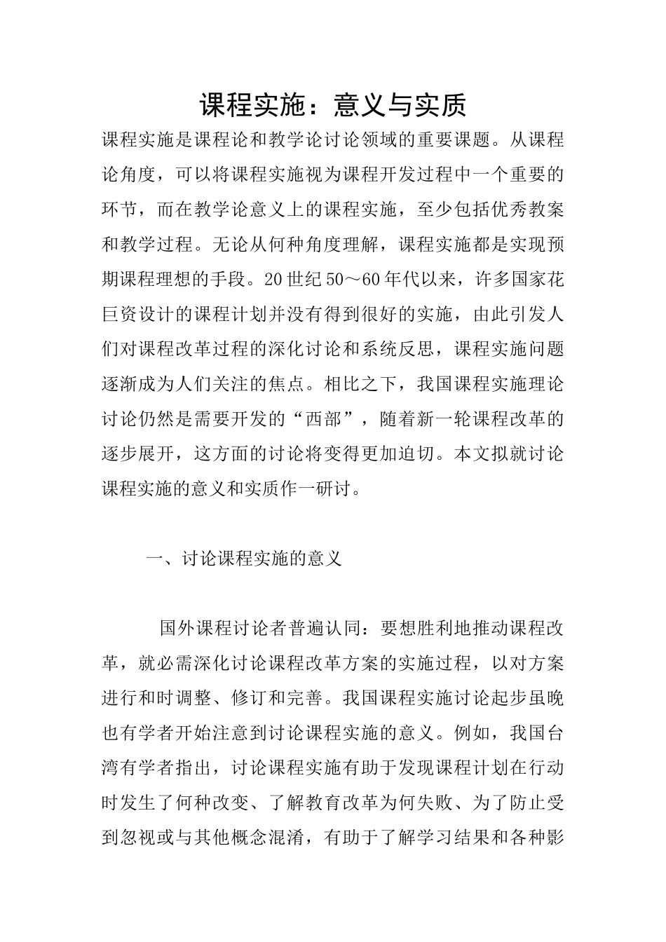 课程实施：意义与实质_第1页