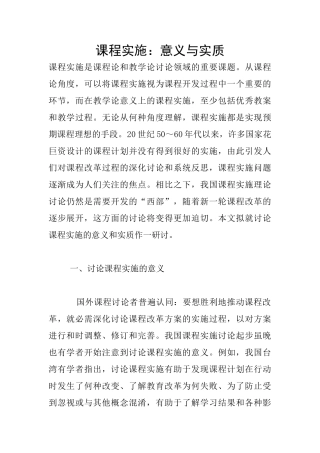 课程实施：意义与实质