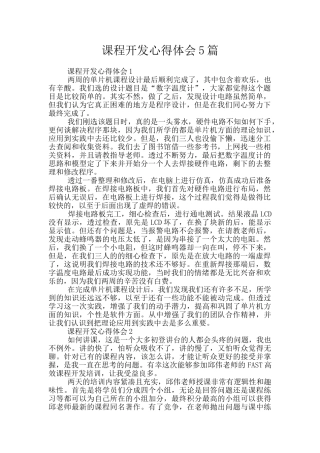课程开发心得体会5篇