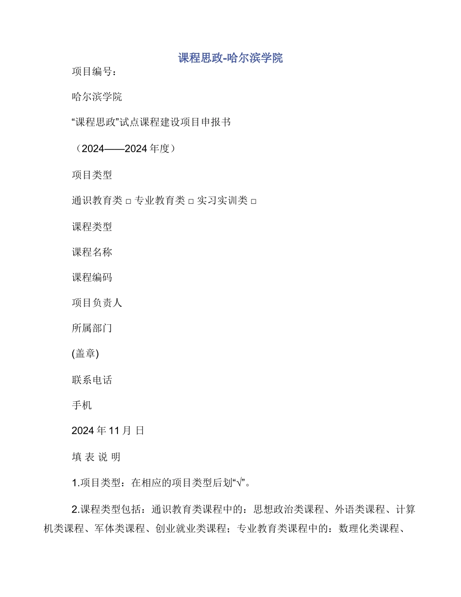 课程思政哈尔滨学院_第1页