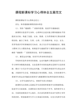 课程新课标学习心得体会五篇范文