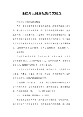 课程开设自查报告范文精选