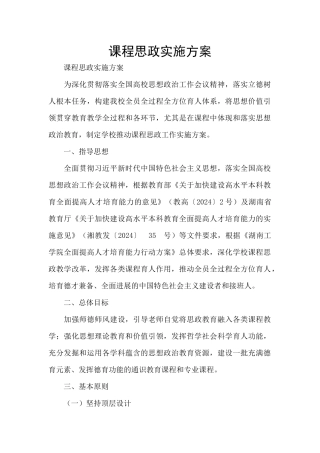 课程思政实施方案