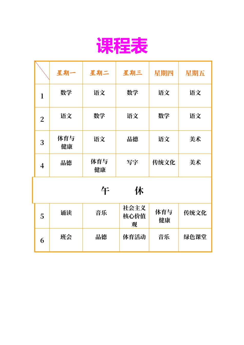 课程表模板(打印版)_第1页