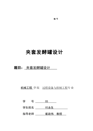 课程设计--夹套发酵罐的设计
