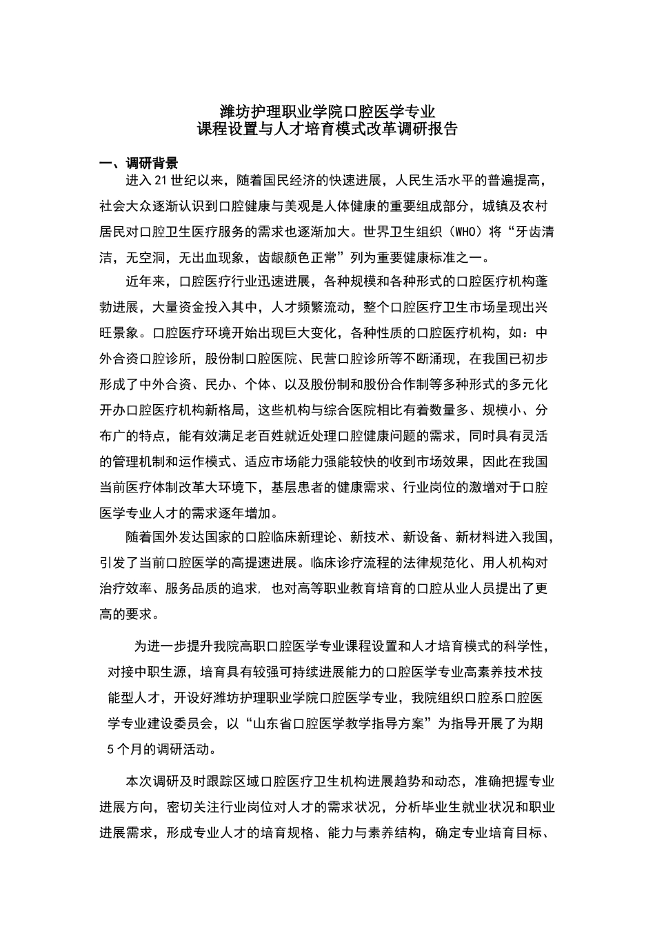课程设置与人才培养模式改革调研报告_第1页