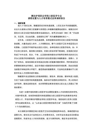 课程设置与人才培养模式改革调研报告