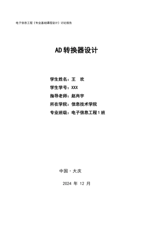 课程设计AD转换器设计