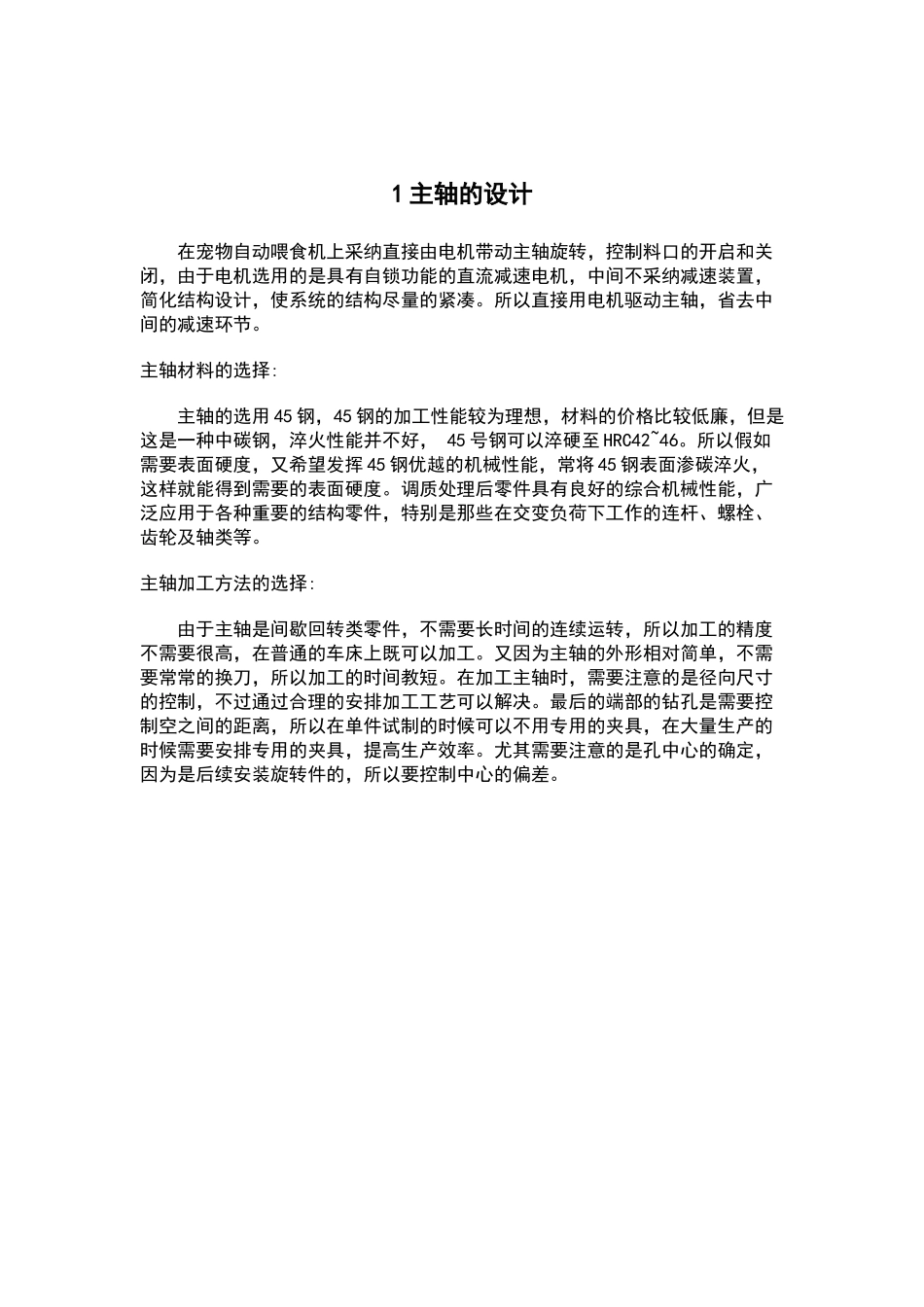 课程设计宠物自动喂食机设计_第3页