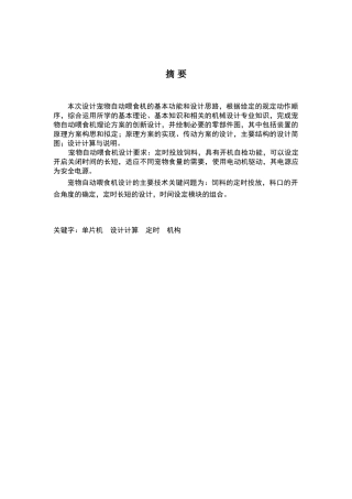 课程设计宠物自动喂食机设计