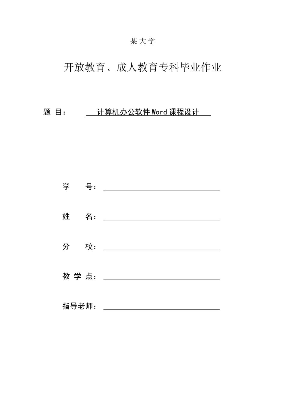 课程设计《计算机办公软件Word》_第1页