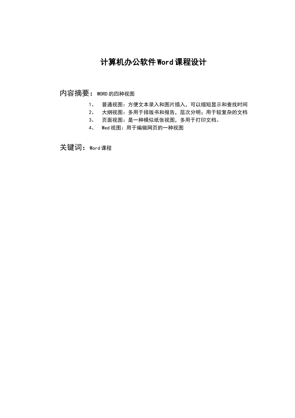 课程设计《计算机办公软件Word》_第2页