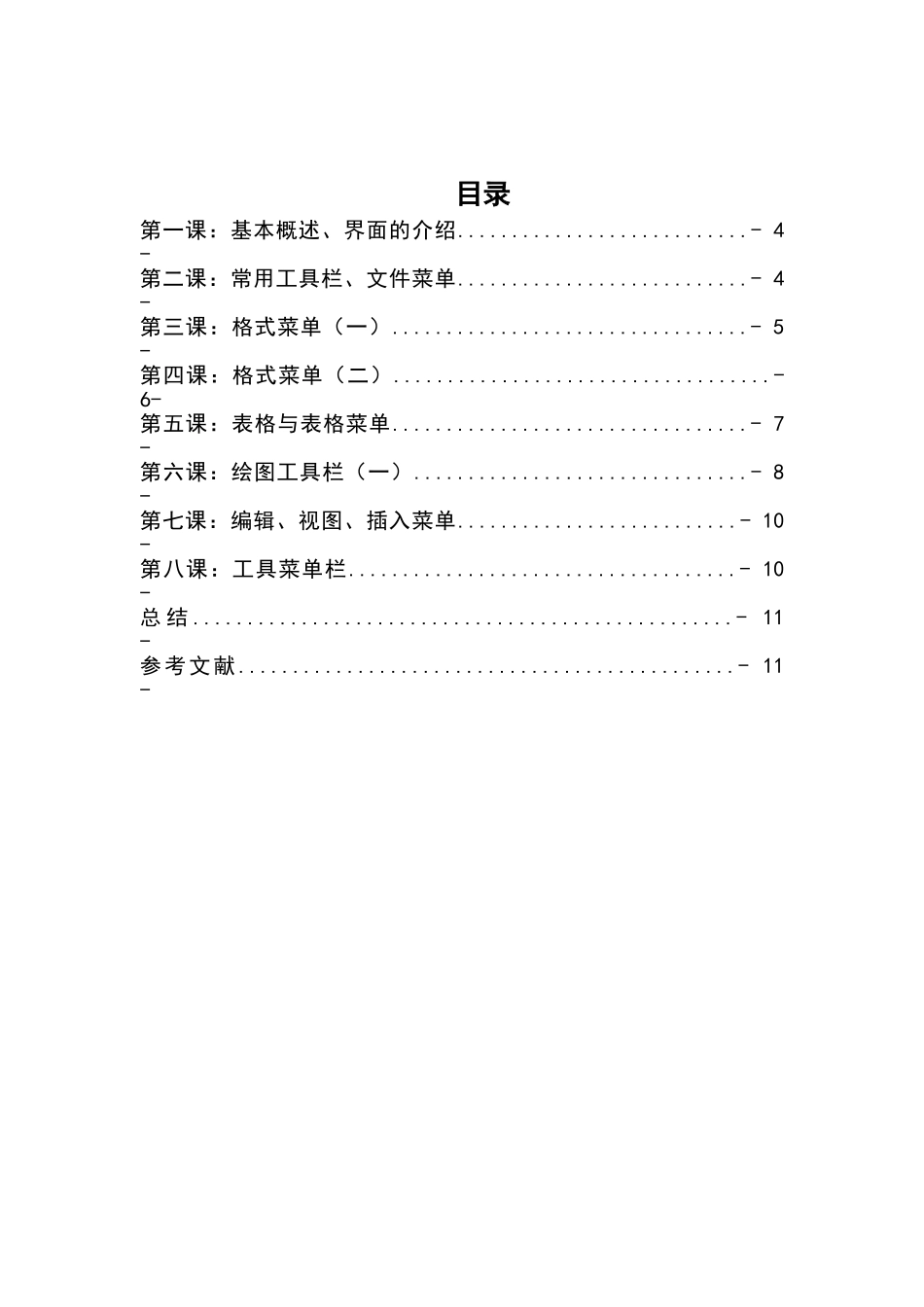 课程设计《计算机办公软件Word》_第3页