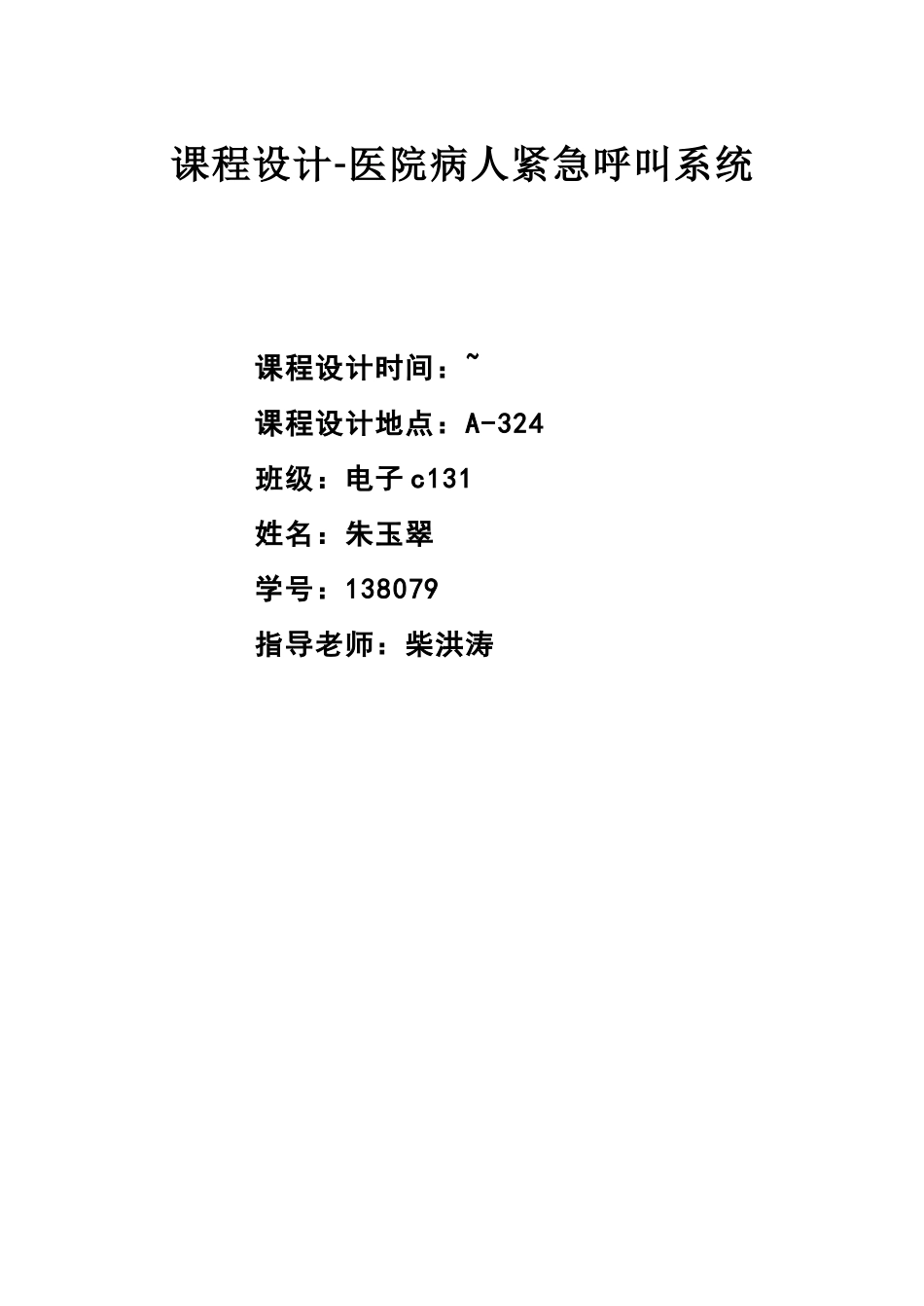 课程设计—医院病人紧急呼叫系统_第1页