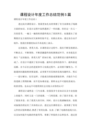 课程设计年度工作总结范例5篇